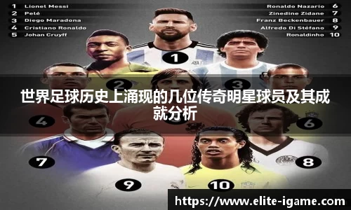 世界足球历史上涌现的几位传奇明星球员及其成就分析